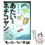 【中古】 あたいとネチコヤン　ゲイが猫を飼ったら終わりよ！！！！ / もちぎ / 新潮社 [単行本（ソフトカバー）]【メール便送料無料】【あす楽対応】