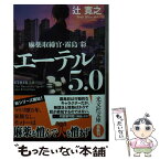 【中古】 エーテル5．0 麻薬取締官・霧島彩 / 辻寛之 / 光文社 [文庫]【メール便送料無料】【あす楽対応】