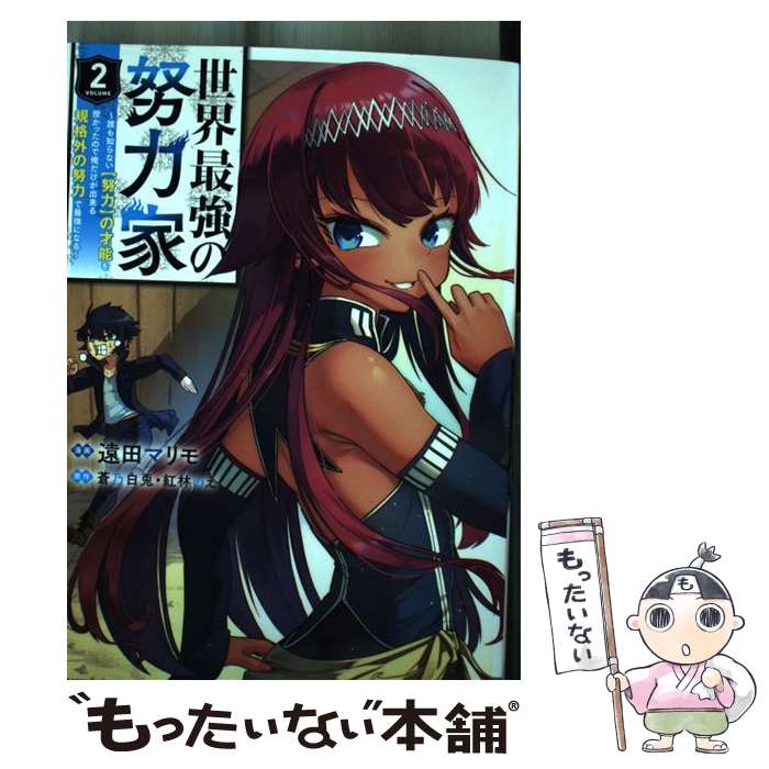 Akita - 【中古】 世界最強の努力家～誰も知らない【努力】の才能を授かったので俺だけが出来る規格外の努力で最強になる～（2） / 遠田 / [コミック]【メール便送料無料】【最短翌日配達対応】