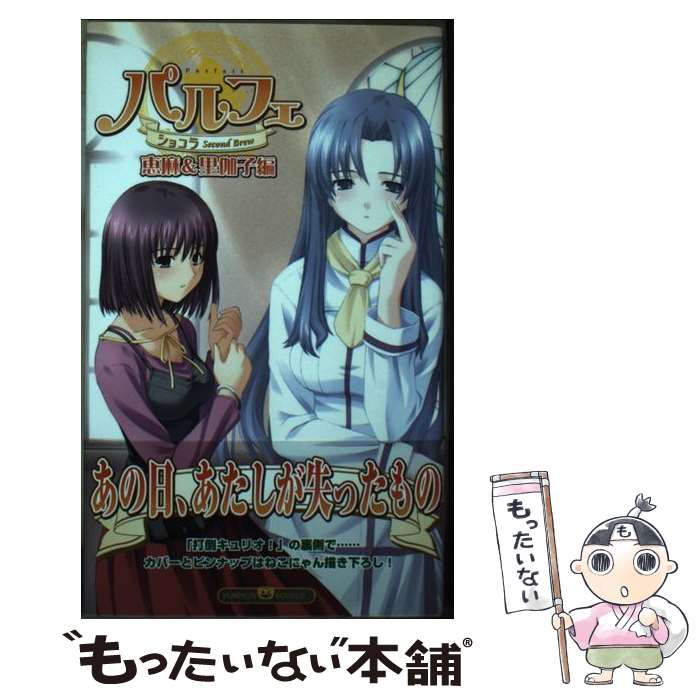 楽天市場】パルフェ ショコラsecond brew 恵麻・里伽子編の通販