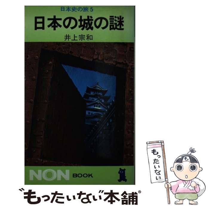 【中古】 日本の城の謎 / 井上 宗和 / 祥伝社 [単行本]【メール便送料無料】【あす楽対応】