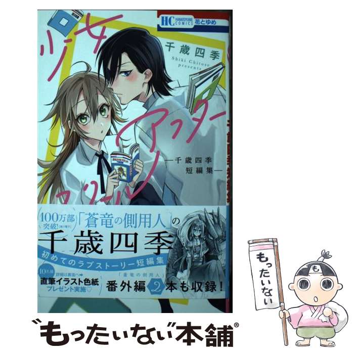 【中古】 少女アフタースクール ー千歳四季短編集ー / 千歳 四季 / 白泉社 [コミック]【メール便送料無料】【最短翌日配達対応】