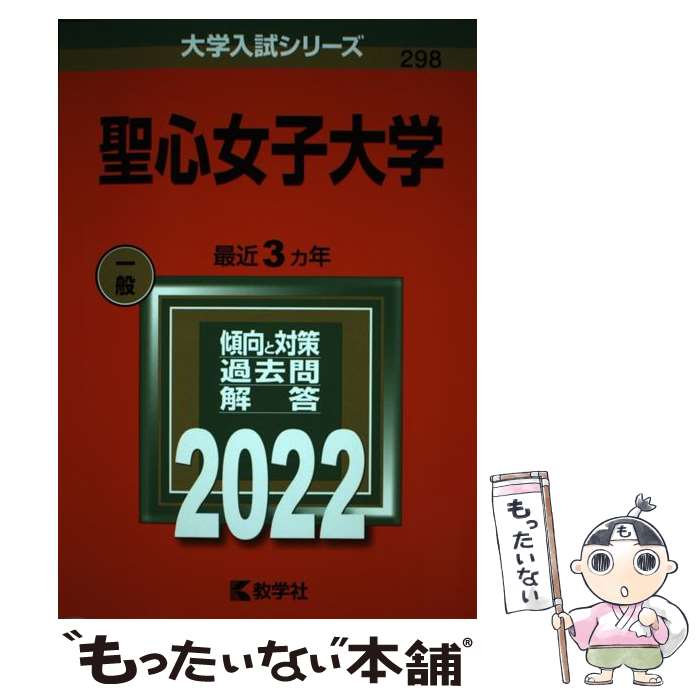 【中古】 聖心女子大学 2022 / 教学社編集部 / 教学社 [単行本]【メール便送料無料】【あす楽対応】