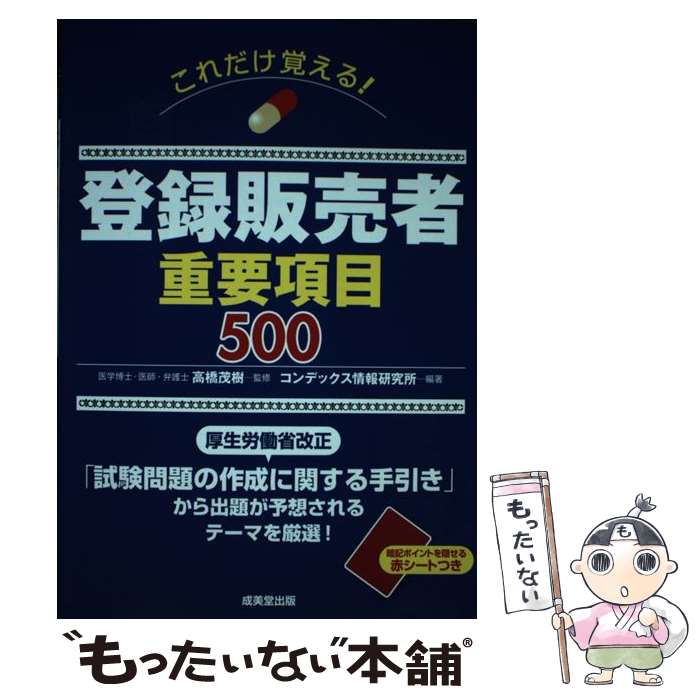 【中古】 これだけ覚える！登録販売者重要項目500 / 高橋 茂樹, コンデックス情報研究所 / 成美堂出版 ..