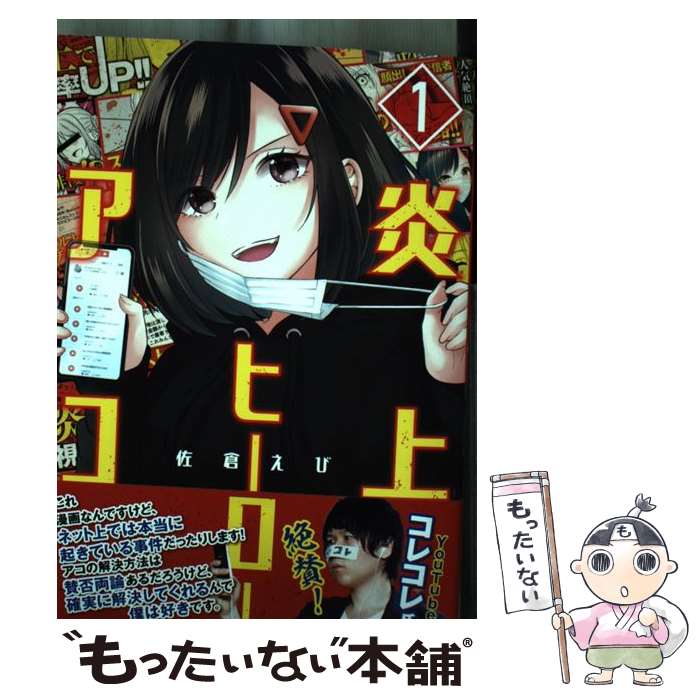 Rexc Co. - 【中古】 炎上ヒーローアコ 1 / 佐倉 えび / 集英社 [コミック]【メール便送料無料】【最短翌日配達対応】