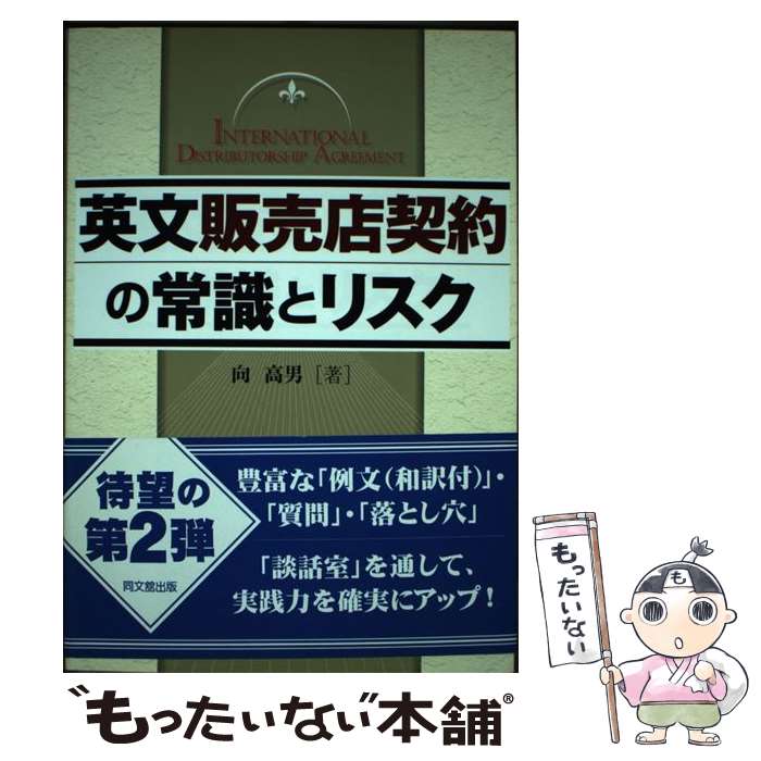 【中古】 英文販売店契約の常識とリスク / 向 高男 / 同文舘出版 [単行本]【メール便送料無料】【最短..