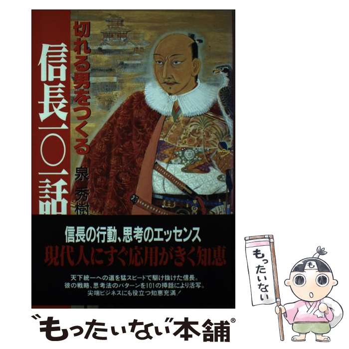 【中古】 信長一○一話 切れる男をつくる / 泉 秀樹 / 有楽出版社 [単行本]【メール便送料無料】【あす楽対応】