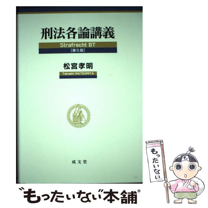 【中古】 刑法各論講義 第5版 / 松宮 孝明 / 成文堂 [単行本]【メール便送料無料】【あす楽対応】