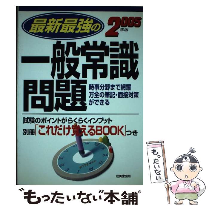 【中古】 最新最強の一般常識問題（［2005年版］） / 成美堂出版 / 成美堂出版 [単行本]【メール便送料無料】【最短翌日配達対応】