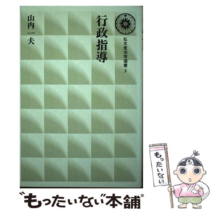 【中古】 行政指導 / 山内一夫 / 弘文堂 [単行本]【メール便送料無料】【最短翌日配達対応】