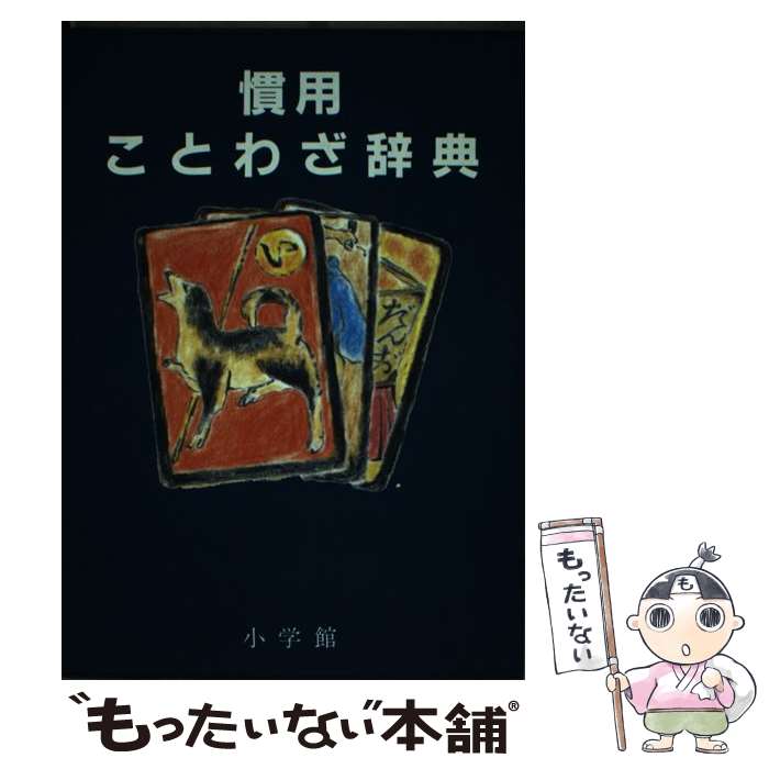 【中古】 慣用ことわざ辞典 / 尚学図書・言語研究所 / 小学館 [単行本]【メール便送料無料】【あす楽対応】