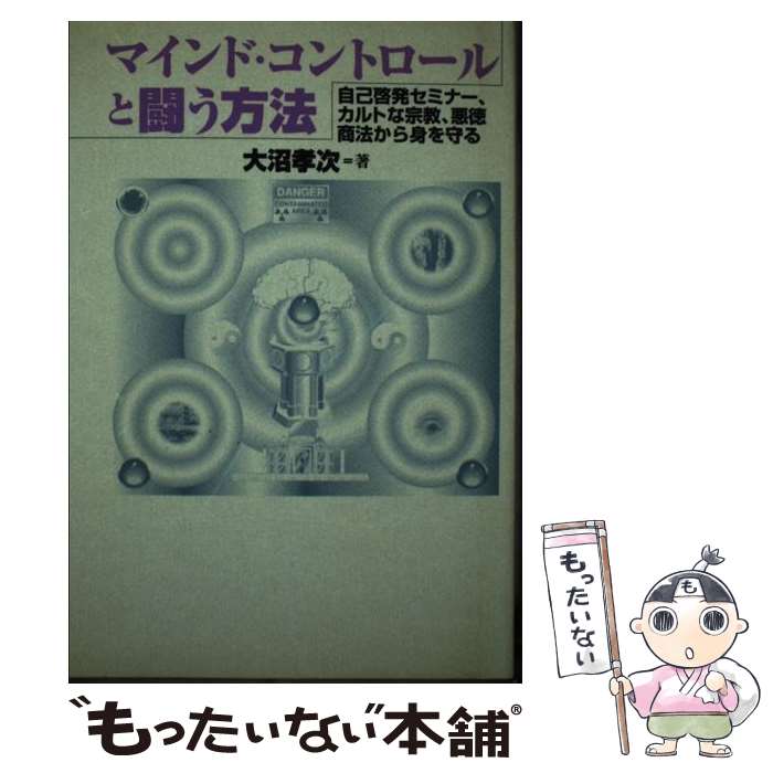 【中古】 マインド・コントロールと闘う方法 自己啓発セミナー、カルトな宗教、悪徳商法から身を守 / 大沼 孝次 / 鹿砦社 [単行本]【メール便送料無料】【あす楽対応】