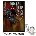 【中古】 井伊直虎と戦国の女100人 / 川口 素生 / PHP研究所 [文庫]【メール便送料無料】【あす楽対応】