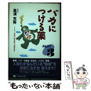 【中古】 バカにつける薬 part 3 / 高須 克弥 / 早稲田出版 単行本 【メール便送料無料】【あす楽対応】