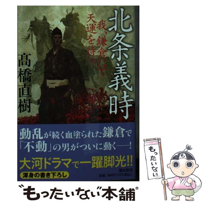 【中古】 北条義時 我、鎌倉にて天運を待つ / 高橋直樹 / 潮出版社 [文庫]【メール便送料無料】【あす楽対応】