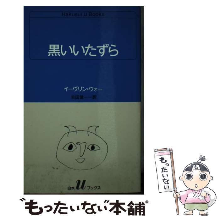 【中古】 黒いいたずら / イーヴリン ウォー, 吉田 健一 / 白水社 [新書]【メール便送料無料】【最短翌日配達対応】のサムネイル