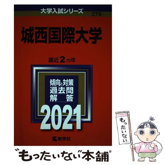  城西国際大学 2021 / 教学社編集部 / 教学社 