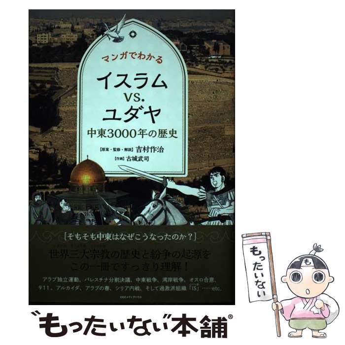 【中古】 マンガでわかるイスラムvs．ユダヤ 中東3000年の歴史 / 吉村作治 / CCCメディアハウス [単行本（ソフトカバー）]【メール便送料無料】【あす楽対応】