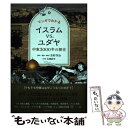 【中古】 マンガでわかるイスラムvs．ユダヤ 中東3000年の歴史 / 吉村作治 / CCCメディアハウス 単行本（ソフトカバー） 【メール便送料無料】【あす楽対応】