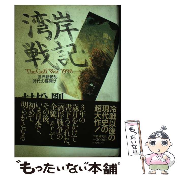 【中古】 湾岸戦記 世界新動乱時代の幕開け / 村松 剛 / Gakken [単行本]【メール便送料無料】【あす楽対応】