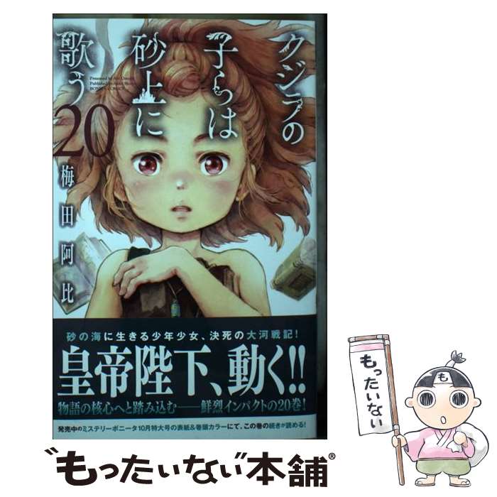 【中古】 クジラの子らは砂上に歌う 20 / 梅田阿比 / 秋田書店 [コミック]【メール便送料無料】【最短翌日配達対応】