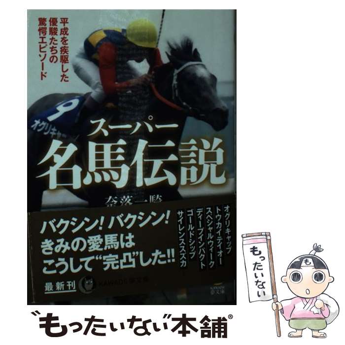 【中古】 スーパー名馬伝説 / 奈落一騎 / 河出書房新社 文庫 【メール便送料無料】【最短翌日配達対応】