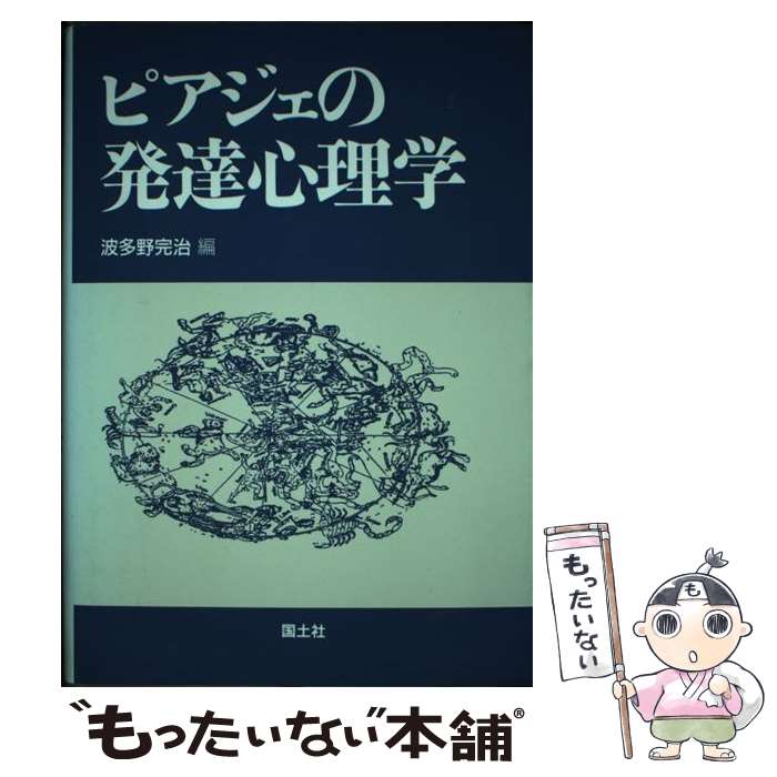 【中古】 ピアジェの発達心理学 / 波多野 完治 / 国土社 [単行本]【メール便送料無料】【あす楽対応】