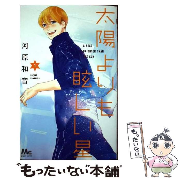 【中古】 太陽よりも眩しい星 1 / 河原 和音 / 集英社 [コミック]【メール便送料無料】【あす楽対応】