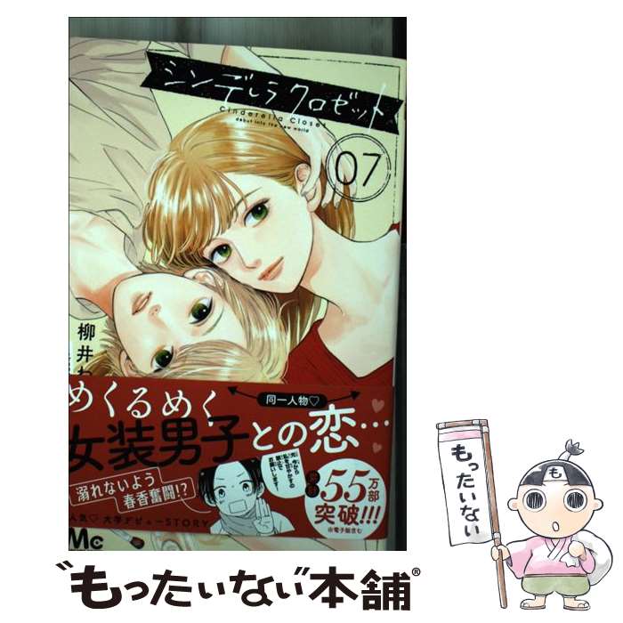 著者：柳井 わかな出版社：集英社サイズ：コミックISBN-10：4088445279ISBN-13：9784088445274■こちらの商品もオススメです ● 素敵な彼氏 4 / 河原 和音 / 集英社 [コミック] ● 素敵な彼氏 5 / 河原 和音 / 集英社 [コミック] ● 素敵な彼氏 8 / 河原 和音 / 集英社 [コミック] ● 素敵な彼氏 6 / 河原 和音 / 集英社 [コミック] ● 素敵な彼氏 9 / 河原 和音 / 集英社 [コミック] ● 素敵な彼氏 7 / 集英社 [コミック] ● シンデレラ クロゼット 5 / 柳井 わかな / 集英社 [コミック] ● シンデレラ クロゼット 2 / 柳井 わかな / 集英社 [コミック] ● シンデレラ クロゼット 4 / 柳井 わかな / 集英社 [コミック] ● シンデレラ クロゼット 1 / 柳井 わかな / 集英社 [コミック] ● シンデレラ クロゼット 3 / 柳井 わかな / 集英社 [コミック] ● シンデレラ クロゼット 6 / 柳井 わかな / 集英社 [コミック] ● ふたりで恋をする理由 6 / ひろ ちひろ / 集英社 [コミック] ● ふたりで恋をする理由 5 / ひろ ちひろ / 集英社 [コミック] ● ふたりで恋をする理由 4 / ひろ ちひろ / 集英社 [コミック] ■通常24時間以内に出荷可能です。※繁忙期やセール等、ご注文数が多い日につきましては　発送まで48時間かかる場合があります。あらかじめご了承ください。 ■メール便は、1冊から送料無料です。※宅配便の場合、2,500円以上送料無料です。※最短翌日配達ご希望の方は、宅配便をご選択下さい。※「代引き」ご希望の方は宅配便をご選択下さい。※配送番号付きのゆうパケットをご希望の場合は、追跡可能メール便（送料210円）をご選択ください。■ただいま、オリジナルカレンダーをプレゼントしております。■お急ぎの方は「もったいない本舗　お急ぎ便店」をご利用ください。最短翌日配送、手数料298円から■まとめ買いの方は「もったいない本舗　おまとめ店」がお買い得です。■中古品ではございますが、良好なコンディションです。決済は、クレジットカード、代引き等、各種決済方法がご利用可能です。■万が一品質に不備が有った場合は、返金対応。■クリーニング済み。■商品画像に「帯」が付いているものがありますが、中古品のため、実際の商品には付いていない場合がございます。■商品状態の表記につきまして・非常に良い：　　使用されてはいますが、　　非常にきれいな状態です。　　書き込みや線引きはありません。・良い：　　比較的綺麗な状態の商品です。　　ページやカバーに欠品はありません。　　文章を読むのに支障はありません。・可：　　文章が問題なく読める状態の商品です。　　マーカーやペンで書込があることがあります。　　商品の痛みがある場合があります。