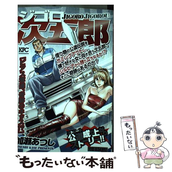 【中古】 ジゴロ次五郎（ピアス奪還、奇跡のキッス！？） / 加瀬 あつし / 講談社 [コミック]【メール便送料無料】【最短翌日配達対応】