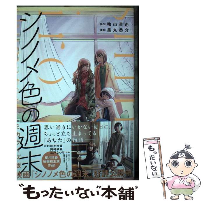 【中古】 シノノメ色の週末 コミカライズ版 / 黒丸 恭介, 穐山 茉由 / 主婦の友社 [単行本]【メール便送料無料】【あす楽対応】