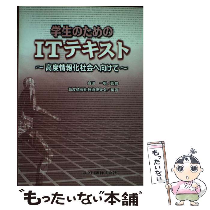 【中古】 学生のためのITテキスト 高度情報化社会へ向けて / 高度情報化技術研究会, 岩田 一明 / 共立出版 単行本 【メール便送料無料】【あす楽対応】