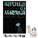 【中古】 現代用語の基礎知識 増刊×NEWS版 / 堀 潤, 五野井 郁夫, 片山 夏子, 藍原 寛子, 土屋 彰久, 現代用語検定協会 / 自由国民社 [雑誌...
