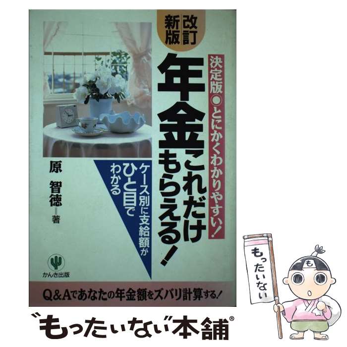 【中古】 年金これだけもらえる！改訂新版 / 原 智徳 / かんき出版 [単行本]【メール便送料無料】【最短翌日配達対応】