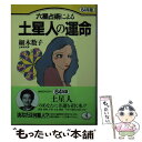 【中古】 六星占術による土星人の運命 64年版 / 細木 数子 / ベストセラーズ [その他]【メール便送料無料】【あす楽対応】