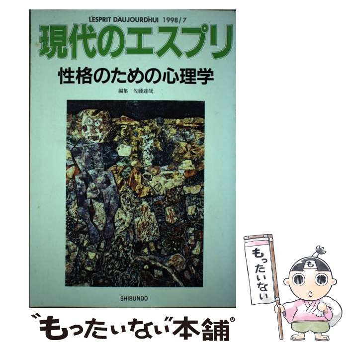 【中古】 現代のエスプリ 372 性格のための心理学 / 至文堂 / 佐藤 達哉 / 至文堂 [ムック]【メール便送料無料】【最短翌日配達対応】
