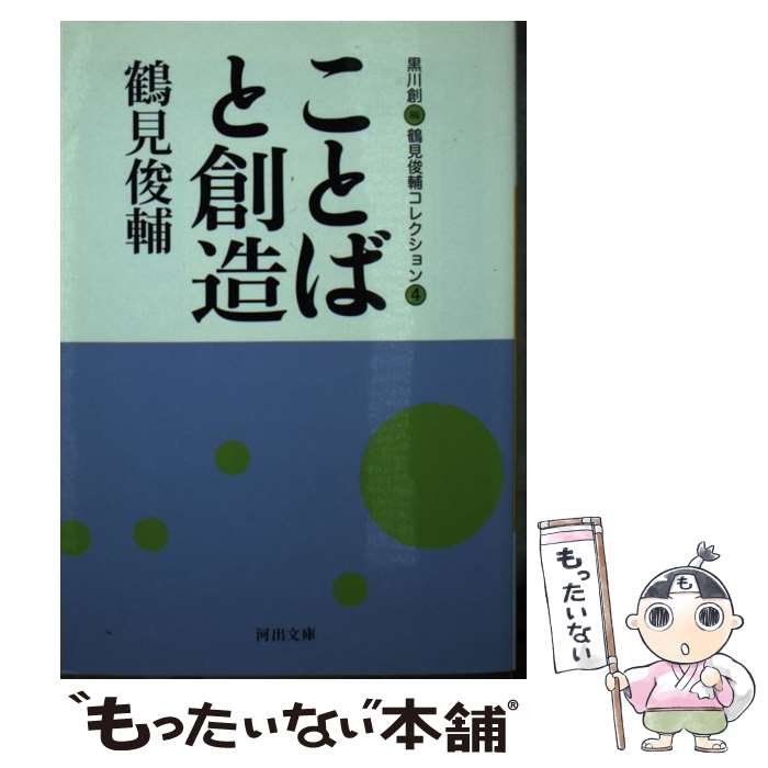 【中古】 ことばと創造 / 鶴見 俊輔, 黒川 創 / 河出