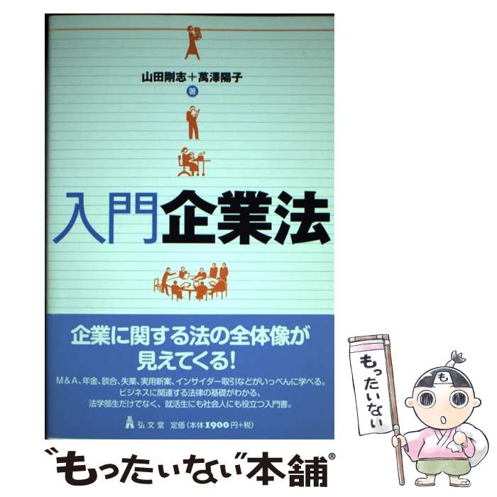 【中古】 入門企業法 / 萬澤 陽子, 山田 剛志 / 弘文堂 [単行本（ソフトカバー）]【メール便送料無料】【あす楽対応】