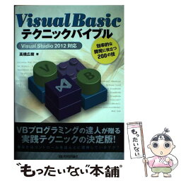 【中古】 Visual　Basicテクニックバイブル 効率的な開発に役立つ200の技　Visual　St / 高橋 広 / [単行本（ソフトカバー）]【メール便送料無料】【あす楽対応】