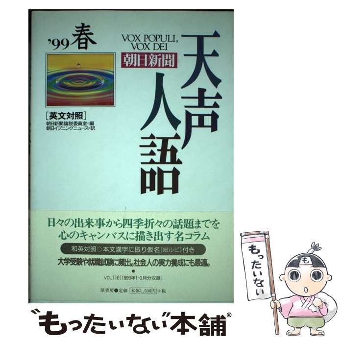 【中古】 天声人語 英文対照 vol．116（’99春） / 朝日新聞論説委員室, 朝日イブニングニュース / 原書房 [単行本]【メール便送料無料】【あす楽対応】