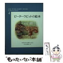  ピーターラビットの絵本 第4集 / ビアトリクス・ポター, Beatrix Potter, いしい ももこ / 福音館書店 