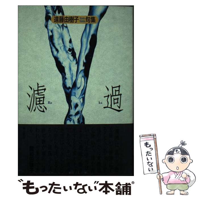 【中古】 濾過 / 角川書店 / 角川書店 [単行本]【メール便送料無料】【最短翌日配達対応】