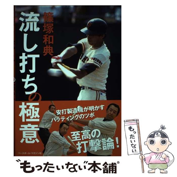 著者：篠塚 和典出版社：ベースボール・マガジン社サイズ：単行本ISBN-10：4583105622ISBN-13：9784583105628■こちらの商品もオススメです ● 永遠の片思い / 雅亜公 / 芳文社 [コミック] ● ラブ30（5） / 雅亜公 / 芳文社 [コミック] ● 天使たちの部屋 / 雅亜公 / 竹書房 [コミック] ■通常24時間以内に出荷可能です。※繁忙期やセール等、ご注文数が多い日につきましては　発送まで48時間かかる場合があります。あらかじめご了承ください。 ■メール便は、1冊から送料無料です。※宅配便の場合、2,500円以上送料無料です。※最短翌日配達ご希望の方は、宅配便をご選択下さい。※「代引き」ご希望の方は宅配便をご選択下さい。※配送番号付きのゆうパケットをご希望の場合は、追跡可能メール便（送料210円）をご選択ください。■ただいま、オリジナルカレンダーをプレゼントしております。■お急ぎの方は「もったいない本舗　お急ぎ便店」をご利用ください。最短翌日配送、手数料298円から■まとめ買いの方は「もったいない本舗　おまとめ店」がお買い得です。■中古品ではございますが、良好なコンディションです。決済は、クレジットカード、代引き等、各種決済方法がご利用可能です。■万が一品質に不備が有った場合は、返金対応。■クリーニング済み。■商品画像に「帯」が付いているものがありますが、中古品のため、実際の商品には付いていない場合がございます。■商品状態の表記につきまして・非常に良い：　　使用されてはいますが、　　非常にきれいな状態です。　　書き込みや線引きはありません。・良い：　　比較的綺麗な状態の商品です。　　ページやカバーに欠品はありません。　　文章を読むのに支障はありません。・可：　　文章が問題なく読める状態の商品です。　　マーカーやペンで書込があることがあります。　　商品の痛みがある場合があります。