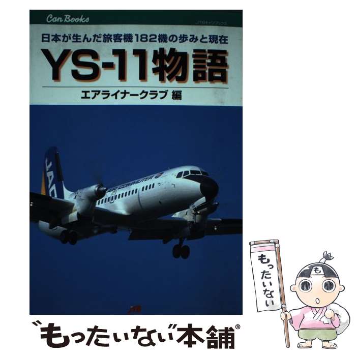 【中古】 YSー11物語 日本が生んだ旅客機182機の歩みと現在 / エアライナークラブ / JTBパブリッシング 単行本（ソフトカバー） 【メール便送料無料】【あす楽対応】