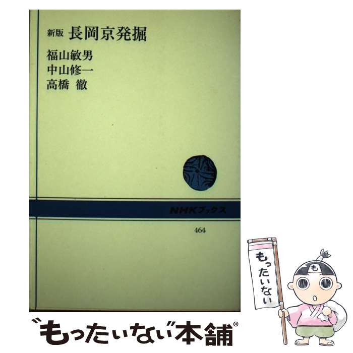 【中古】 長岡京発掘 新版 / 福山 敏男 / NHK出版 