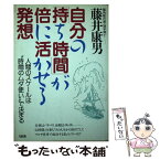 【中古】 自分の「持ち時間」が倍に活かせる発想 人間のスケールは“時間のムダ使い”で決まる / 藤井 康男 / 大和出版 [単行本]【メール便送料無料】【あす楽対応】