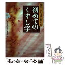  今のことばで覚える初めてのくずし字 / 斎藤 均, 柏書房編集部 / 柏書房 