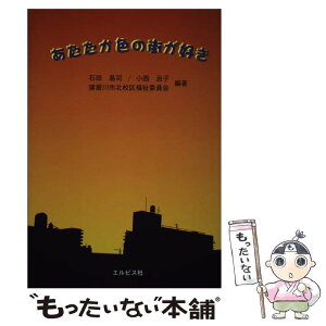 【中古】 あたたか色の街が好き / 石田 易司 / エルピス社 [単行本]【メール便送料無料】【あす楽対応】