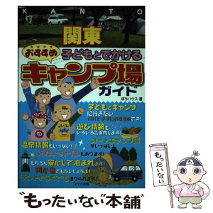 【中古】 関東子どもとでかけるおすすめキャンプ場ガイド / ぽちハウス / メイツ出版 [単行本]【メール便送料無料】【あす楽対応】