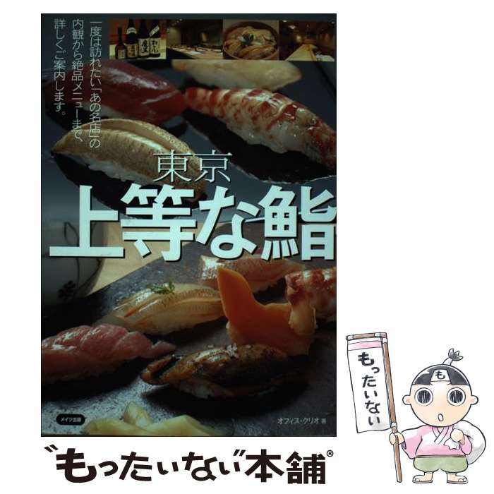  東京上等な鮨 / オフィス クリオ / メイツユニバーサルコンテンツ 